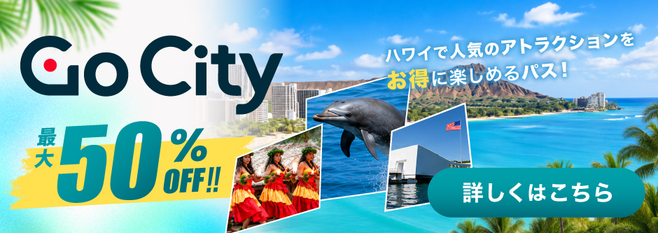 Go City® | オアフのパス | 最大の50%まで節約