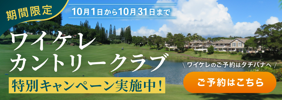 ワイケレカントリークラブ特別キャンペーン